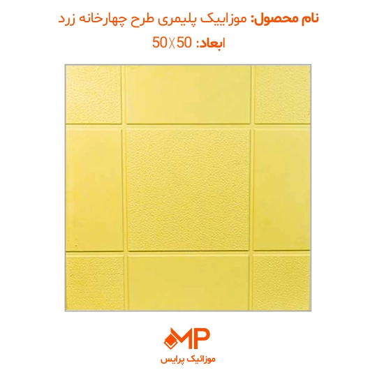 5 عکس موزاییک پلیمری طرح چهارخانه زرد