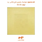 موزاییک مدل طنابی زرد