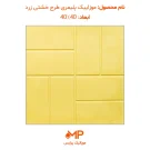 موزاییک خشتی زرد