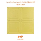 موزاییک شبستان زرد