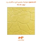 موزاییک طرح سنگفرش زرد
