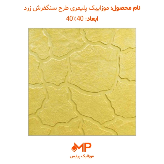 5 موزاییک طرح سنگفرش زرد