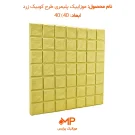 موزاییک طرح کوبیک زرد