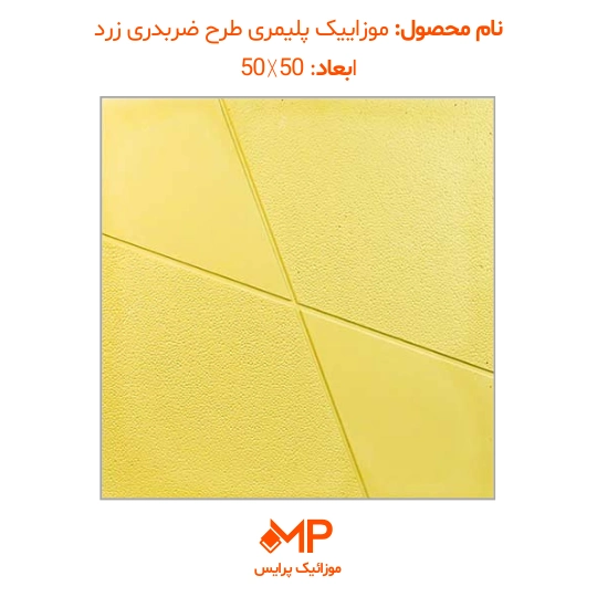 5 موزاییک ضربدری زرد