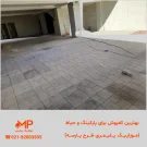 موزاییک پارکینگ طرح پارسه