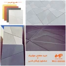 موزاییک پلیمری طرح ضربدری