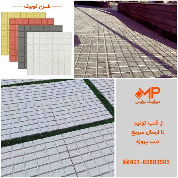 جدیدترین موزاییک کف پارکینگ
