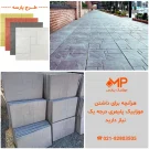 موزاییک پلیمری طرح پارسه | موزاییک پلیمری پارسه
