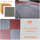 موزاییک طرح شبستان پلیمری