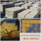 موزاییک طرح نابینایان تولید کارخانه تهران