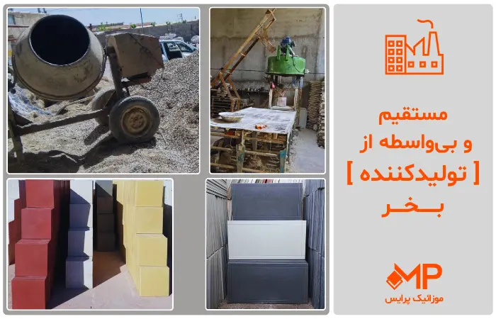 موزاییک ساده| خرید موزاییک ساده از کارخانه