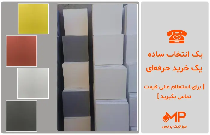 موزاییک ساده در تهران