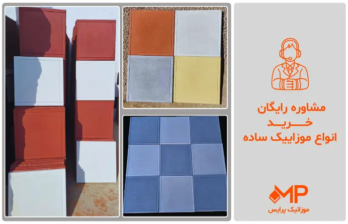 موزاییک ساده پلیمری