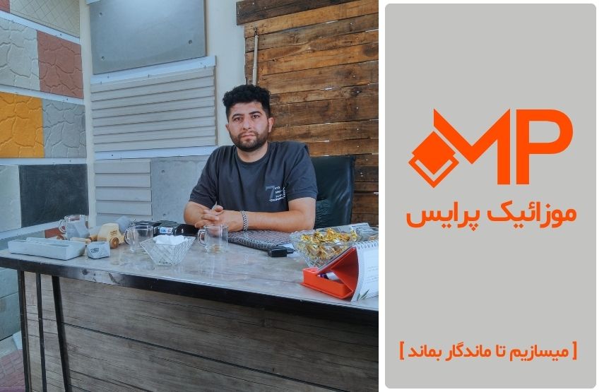 مجید خلجی کارشناس فروش در موزاییک پرایس