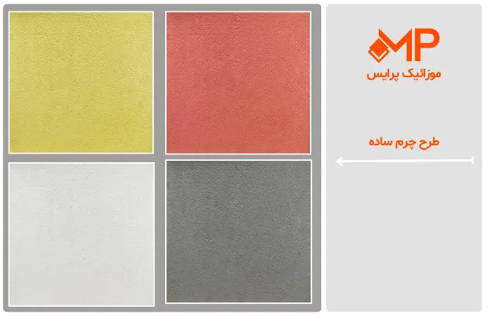 موزاییک طرح چرمی قیمت مناسب