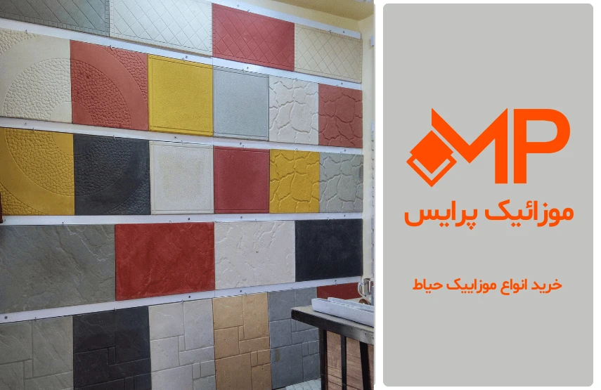 خرید موزاییک برای حیاط منزل و ویلا