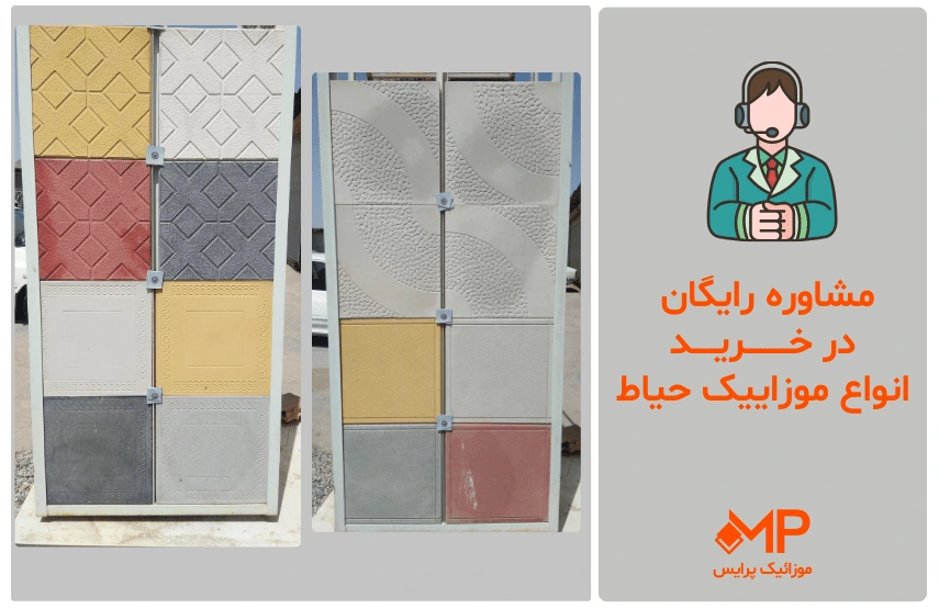 استعلام لیست قیمت موزاییک حیاط
