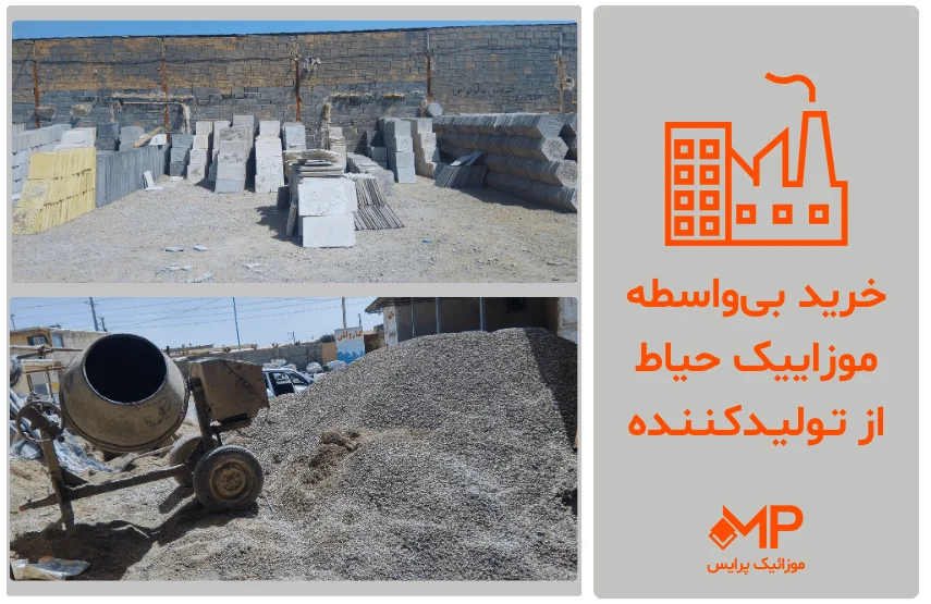 قیمت خرید موزاییک حیاط از تولیدکننده در تهران