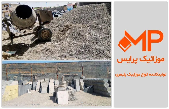 کارخانه موزاییک پلیمری تهران