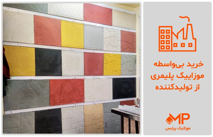 عکس موزاییک پلیمری کارخانه تهران