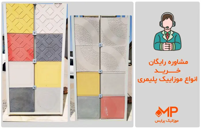 خرید اینترنتی موزاییک پلیمری تهران