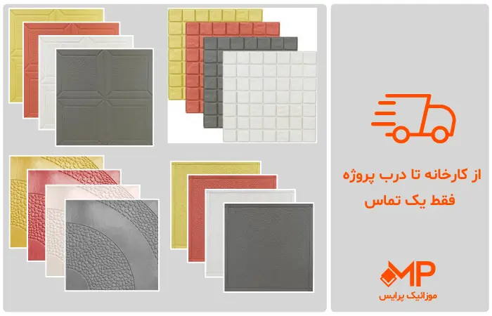 موزاییک پلیمری عکس | قیمت موزاییک جدید پلیمری