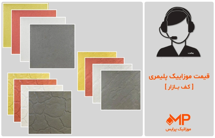 قیمت موزاییک پلیمری در تهران