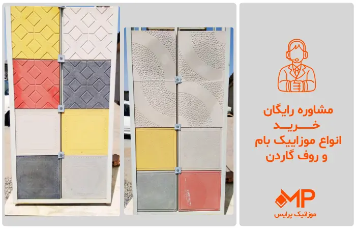 خرید و قیمت موزاییک پشت بام و روف گاردن