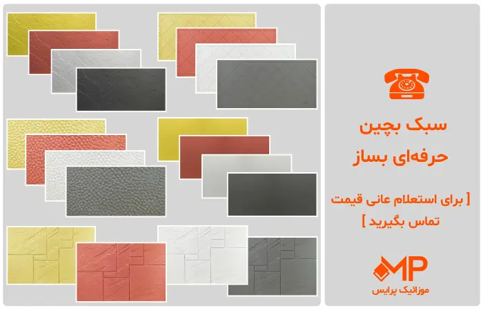 موزاییک سبک برای پشت بام قیمت مناسب