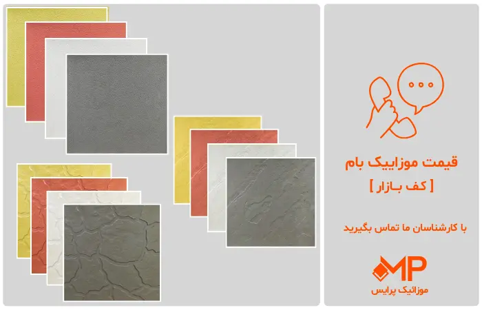 قیمت موزاییک بام و روف گاردن| طرح موزاییک پشت بام