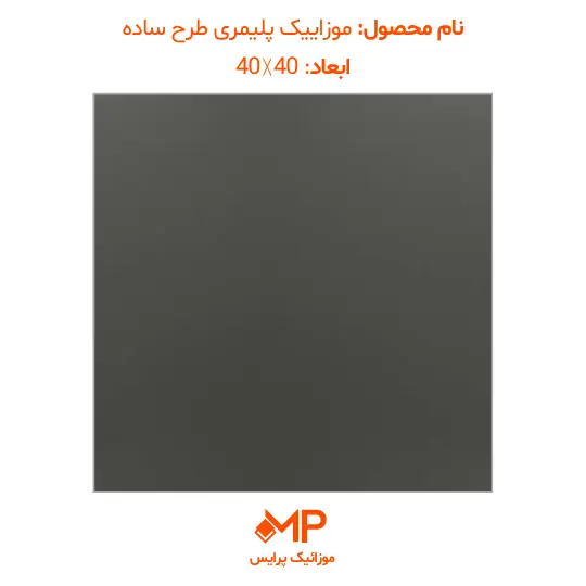 simple-design (2) موزاییک پلیمری طرح ساده مشکی