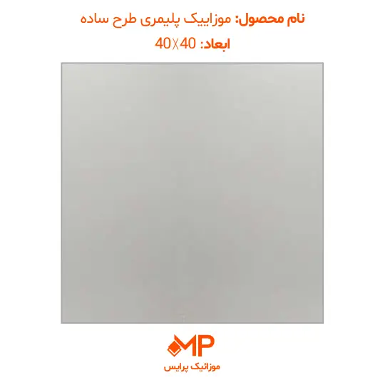simple-design (3) موزاییک پلیمری طرح ساده سفید