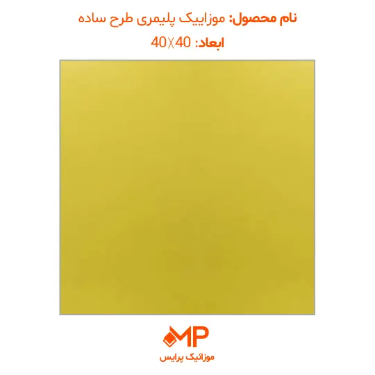 simple-design (5) موزاییک پلیمری طرح ساده زرد