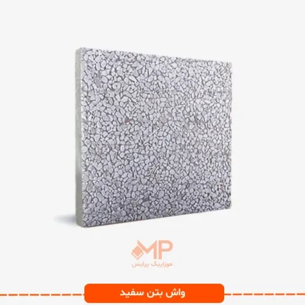 واش بتن سفید
