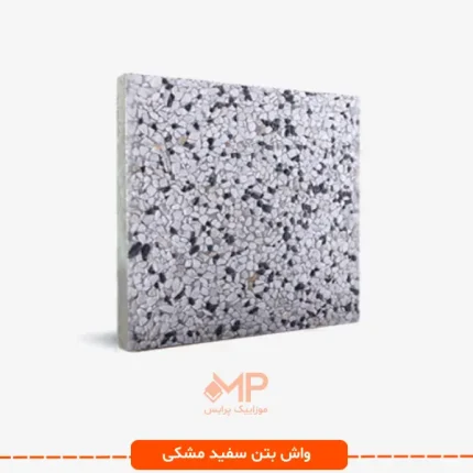 واش بتن سفید مشکی