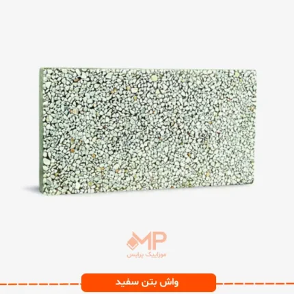 واش بتن سفید عریض