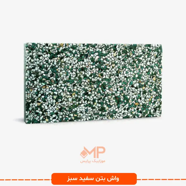Concrete-Wash 30-60 (6) واش بتن سفید سبز عریض