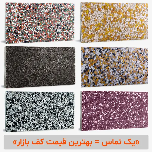 wash-concrete (5) واش بتن موزاییک | عکس موزاییک واش بتن