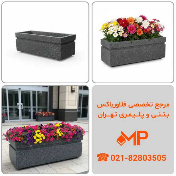 فلاور باکس بتنی مستطیل| فلاورباکس بتنی مستطیل