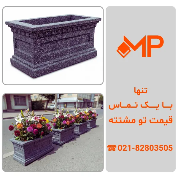 فلاور باکس سیمانی و بتنی| فلاور باکس بزرگ سیمانی