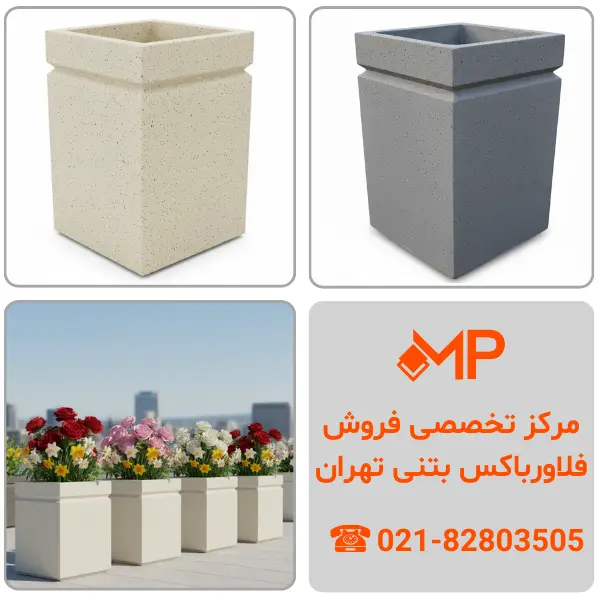 قیمت فلاور باکس بتنی| خرید فلاورباکس بتنی