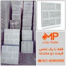 قیمت موزاییک ساده قدیمی