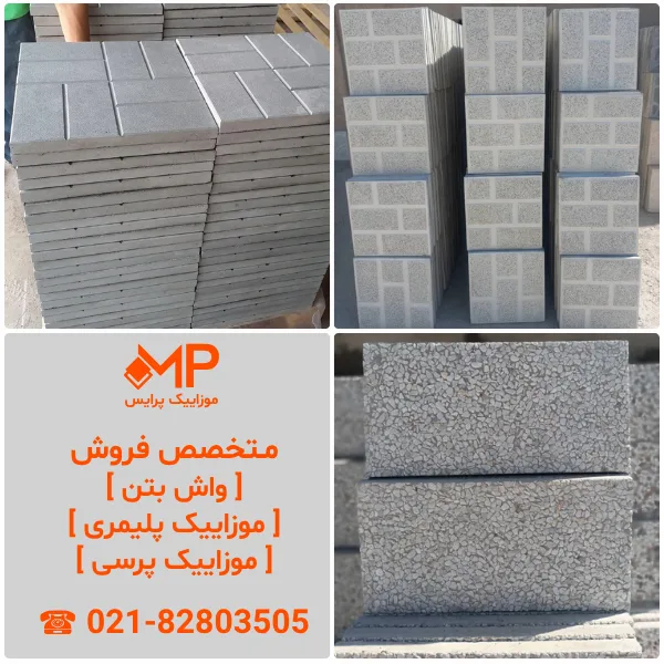 انواع موزاییک با قیمت مناسب