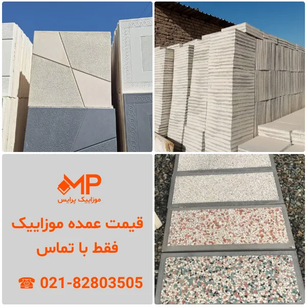 قیمت موزاییک - قیمت انواع موزاییک