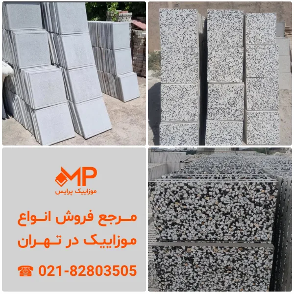 قیمت موزاییک متری - قیمت انواع موزاییک متری