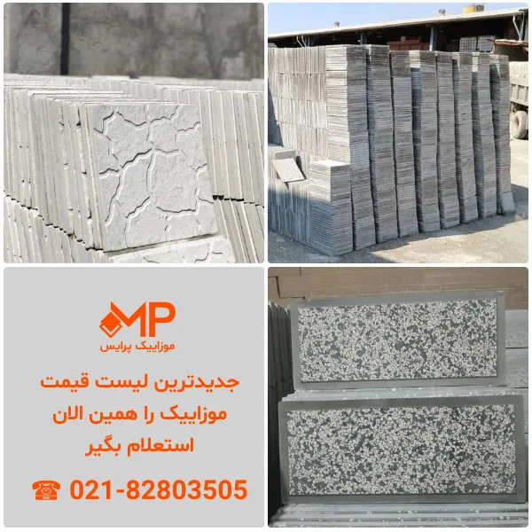 خرید موزاییک از کارخانه