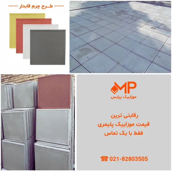 موزاییک طرح چرمی حاشیه دار