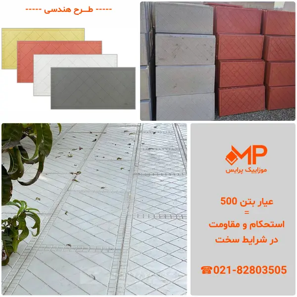 موزاییک کف پارکینگ مسکونی