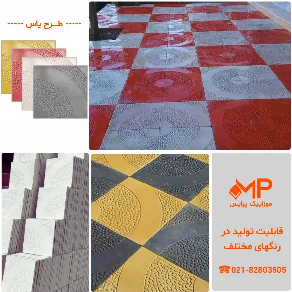موزاییک برای کف پارکینگ مسکونی