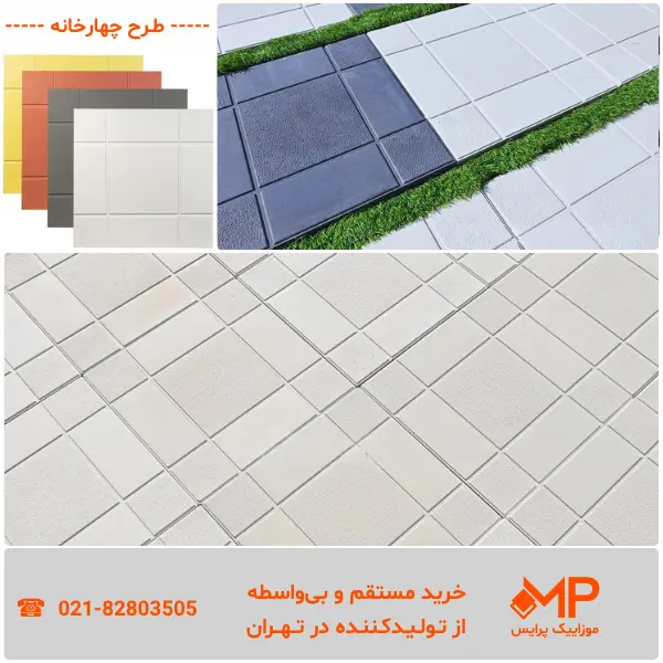 قیمت انواع موزاییک پارکینگ